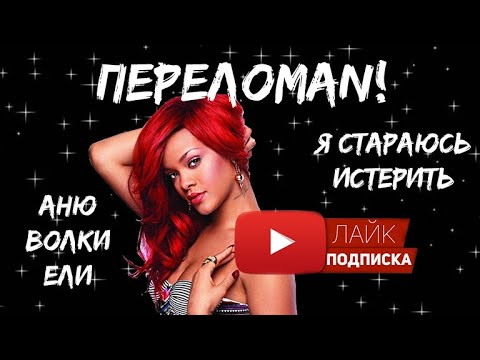 Видео: Зарубежный поп - 13 песен, в которых послышалось не то