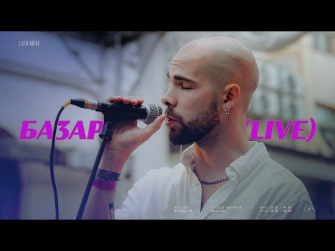 Видео: БАЗАР (LIVE)