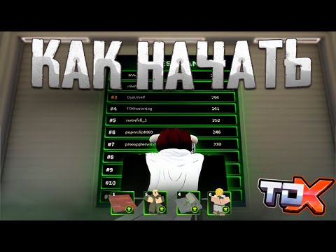 Видео: КАК ПРАВИЛЬНО НАЧАТЬ ИГРАТЬ В TOWER DEFENSE X