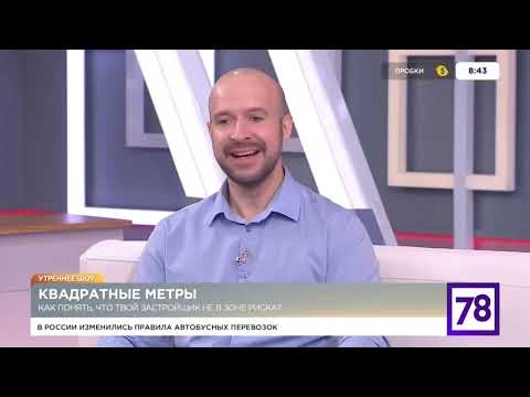 Видео: Риэлтор Андрей Мазур, Утреннее шоу на 78 канале,  Волна банкротств застройщиков