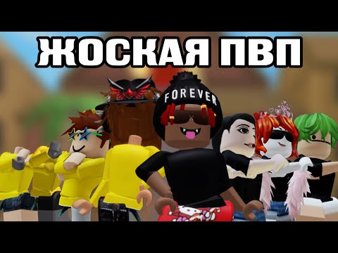 Видео: ЖОСКОЕ ПВП 4 НА 4 || ММ2