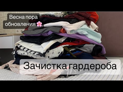 Видео: Зачистка гардероба // Минималистичные взгляды на вещи вокруг // Обновление энергетики