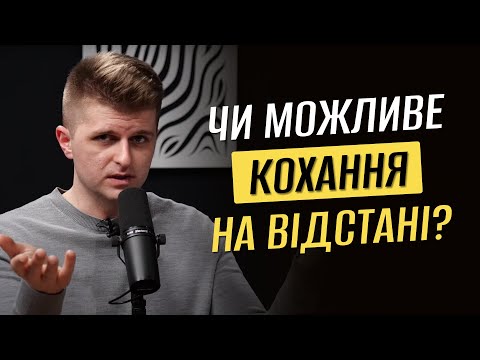 Видео: Чи можливо побудувати щасливі стосунки на відстані?