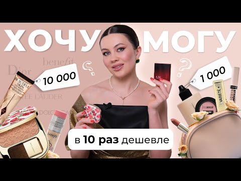 Видео: ХОЧУ МОГУ | АНАЛОГИ CHARLOTTE TILBURY, DIOR, ESTEE LAUDER, D&G