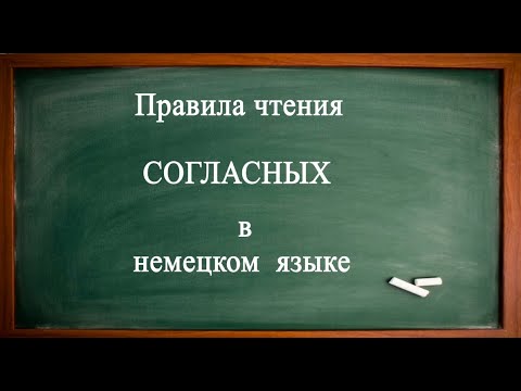 Видео: Правила чтения СОГЛАСНЫХ в немецком языке.