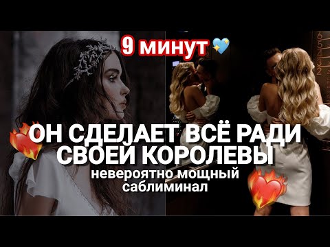 Видео: ОН ПРИЗНАЕТ В ТЕБЕ КОРОЛЕВУ и ХОЧЕТ ОТНОШЕНИЙ🔥; НЕВЕРОЯТНО МОЩНЫЙ САБЛИМИНАЛ на САМООЦЕНКУ и ЛЮБОВЬ❤