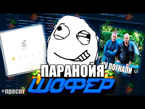 Видео: СВЕДЕНИЕ В СТИЛЕ паранойя - шофер | НОВЫЙ ЗВУК SOUNDCLOUD | goofy type трек #сведение + пресет