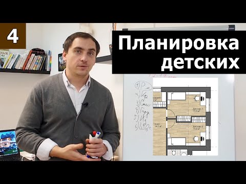 Видео: Планировка гостевых и детских // Часть 1.2 (теория детских): планировка для разных возрастов