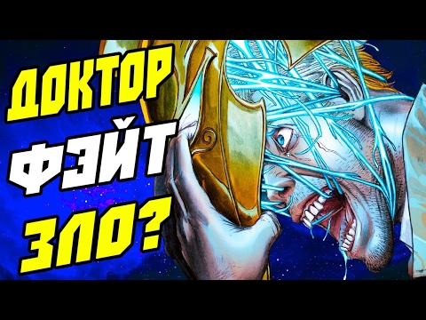 Видео: КОНСТАНТИН ПРОТИВ ДОКТОРА ФЭЙТА!