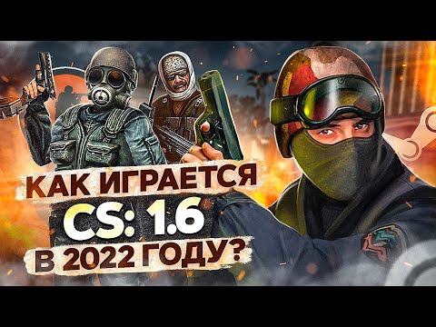 Видео: КАК ИГРАЕТСЯ COUNTER-STRIKE 1.6 сейчас?