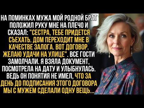 Видео: На поминках мужа мой родной брат вручил мне договор и объявил- ''Ты теперь живешь на улице''...