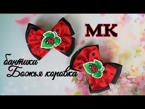 Видео: Бантики Божья коровка мк канзаши/Bows ladybug/