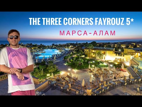 Видео: Идеальный отель в Марса-Алам - The Three Corners Fayrouz Plaza Beach Resort 5* Египет 2023