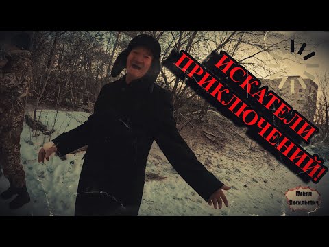 Видео: ИСКАТЕЛИ ПРИКЛЮЧЕНИЙ / 38  серия (18+)