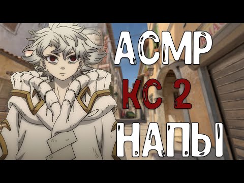 Видео: АСМР КС2 НАПЫ!!!