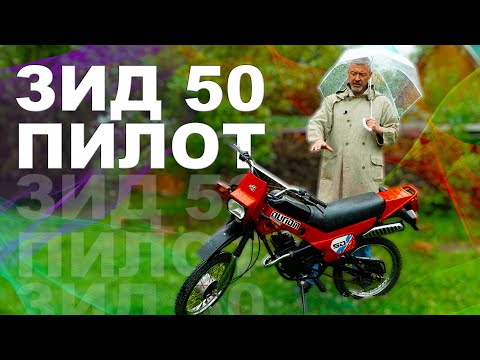 Видео: ЗИД ПИЛОТ / ЗИД-50 / Иван Зенкевич