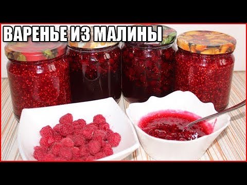 Видео: ВКУСНОЕ ГУСТОЕ ВАРЕНЬЕ ИЗ МАЛИНЫ НА ЗИМУ с целыми ягодами, простой рецепт