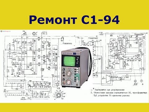 Видео: Ремонт С1-94