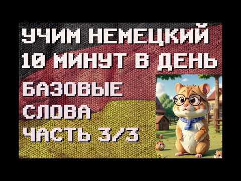 Видео: 100 Немецких Слов: БАЗА Часть 3/3 | #немецкий для Начинающих