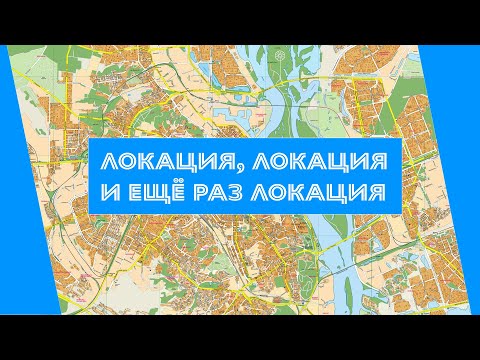 Видео: Говорим о важности локации при покупке квартиры. Что же на что влияет.