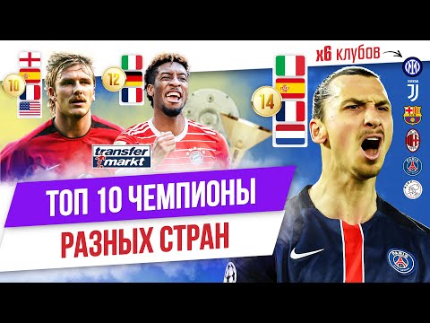 Видео: ТОП 10 Чемпионы разных стран