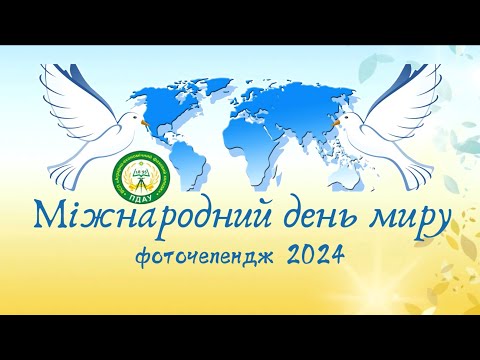 Видео: Фоточелендж до Міжнародного дня миру 2024