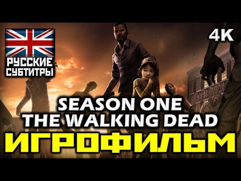Видео: ✪ The Walking Dead Season One ✪ Ходячие Мертвецы ✪ Первый Сезон [ИГРОФИЛЬМ] [PC|4К|60FPS]