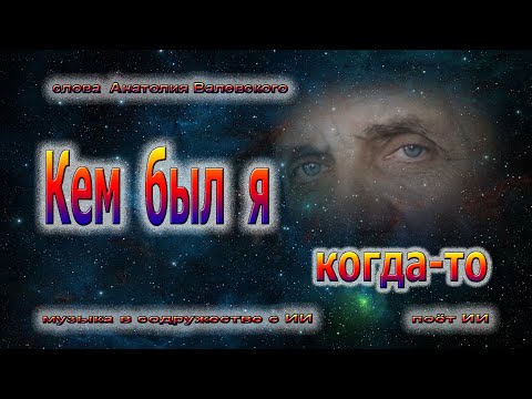 Видео: Кем был я когда то