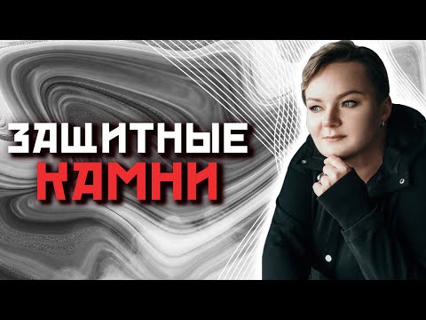 Видео: Как выбрать лучший камень для защиты?