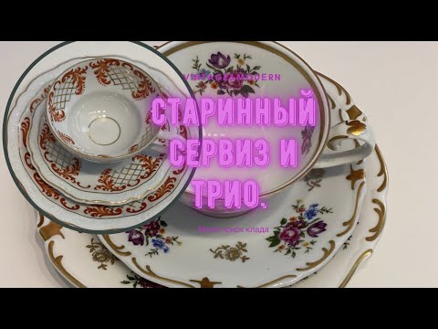 Видео: 😎ЧТО БЫЛО В СТАРОМ ДОМЕ?🤩СТАРИННАЯ ПОСУДА😎VINTAGE&MODERN GERMANY