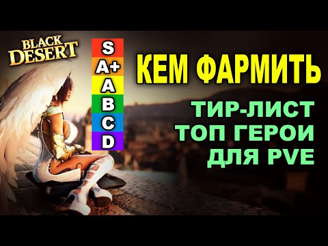 Видео: 🏆 Кем фармить в BDO? Тир-лист героев 2025 в Black Desert Online