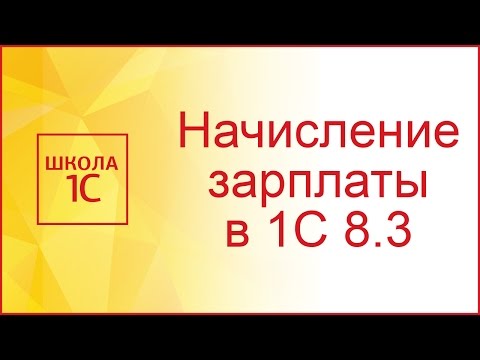 Видео: Начисление зарплаты в 1С 8.3 Бухгалтерия по шагам