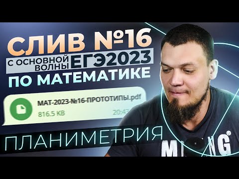 Видео: Слив №16 с основной волны ЕГЭ 2023 по математике | Планиметрия | Что будет на экзамене?
