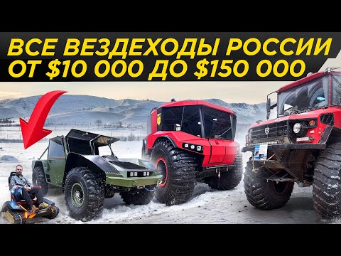 Видео: Все вездеходы РФ от дешевого до дорогого: от $10 000 до $150 000 | #Мирмашин вездеход, внедорожник