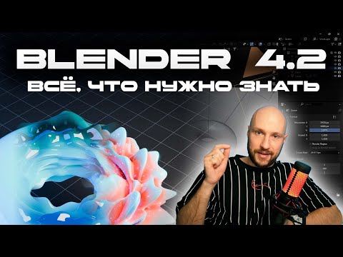 Видео: Blender 4.2 EEVEE NEXT | ВСЁ ЧТО НУЖНО ЗНАТЬ О НОВОЙ ВЕРСИИ