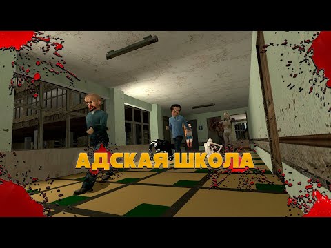 Видео: Адская Школа )[Garry's mod][Sandbox]