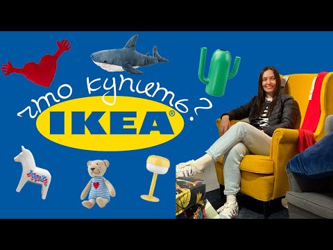 Видео: IKEA || возвращение ИКЕА