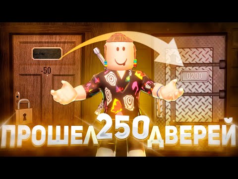 Видео: ПРОШЕЛ 250 КОМНАТ В ДОРС ? | Doors 2 Roblox