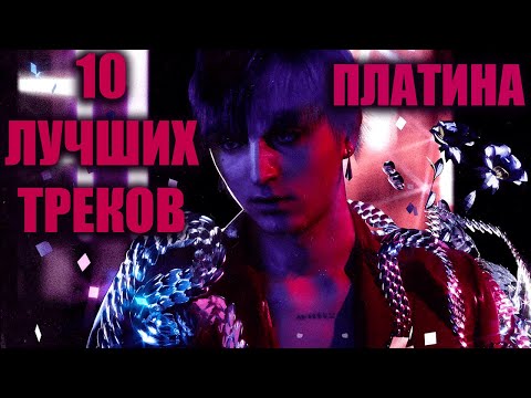 Видео: ПЛАТИНА - ЛУЧШИЕ ТРЕКИ | ТОП 10 ПЕСЕН ПЛАТИНЫ