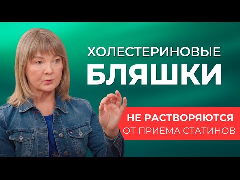 Видео: Почему врачи назначают статины? Правда, что от повышенного холестерина появляются бляшки в сосудах?