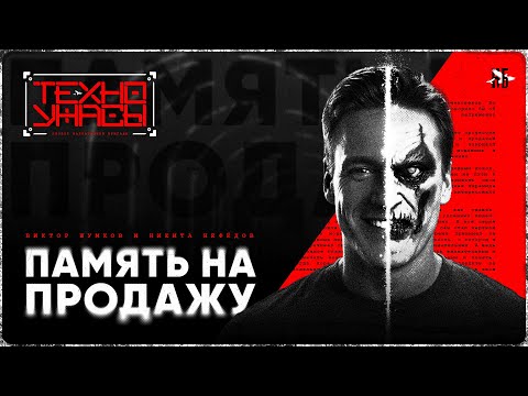 Видео: Память на продажу - Страшная история [ТехноУжасы]