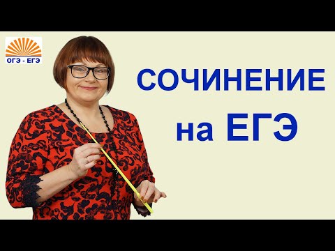 Видео: Сочинение на ЕГЭ. Русский язык 2025