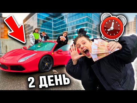 Видео: КТО ПОСЛЕДНИЙ ВЫЙДЕТ из ФЕРРАРИ получит 500.000 РУБЛЕЙ! **24 ЧАСА**