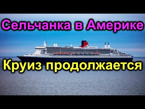 Видео: Сельчанка в Америке. Круиз продолжается