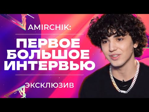 Видео: ИНТЕРВЬЮ С AMIRCHIK ⚡️ ПОПУЛЯРНОСТЬ И ВЫГОРАНИЕ