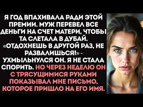 Видео: «Маме нужнее, она устала!» Муж снял с моего счета годовую премию в 950 тысяч на путевку свекрови.