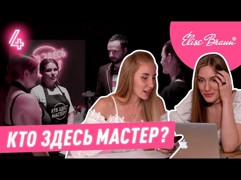 Видео: ВСТРЕЧА ГОДА! Таня Бугрий и Маша Криэйт впервые в одном шоу! Кто здесь мастер #4