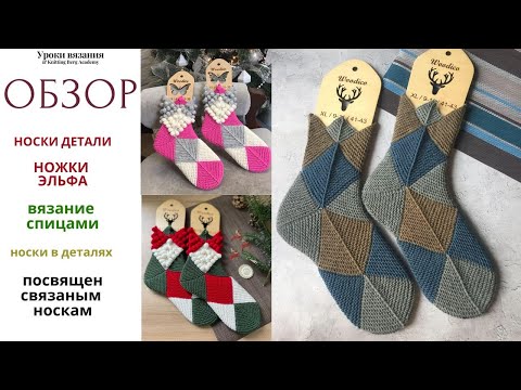Видео: 🔴 МК Носки Ножки Эльфа🔴 Обзор ДЕТАЛИ ОШИБКИ 🔴 Ножки Эльфа