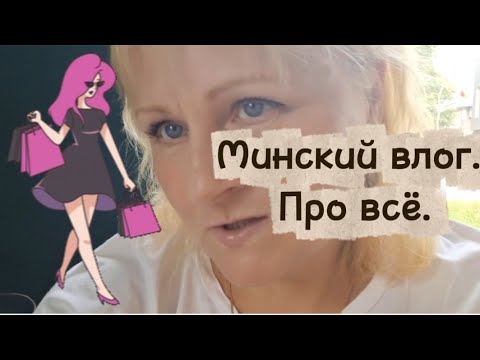 Видео: Руссо туристо. Минск. Белорусская кухня. Любимые улицы. Шоппинг. Загадать миллион))