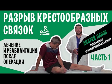 Видео: Травма связок колена. Разрыв связок ПКС. Крестообразные связки лечение и реабилитация | Андрей Панов